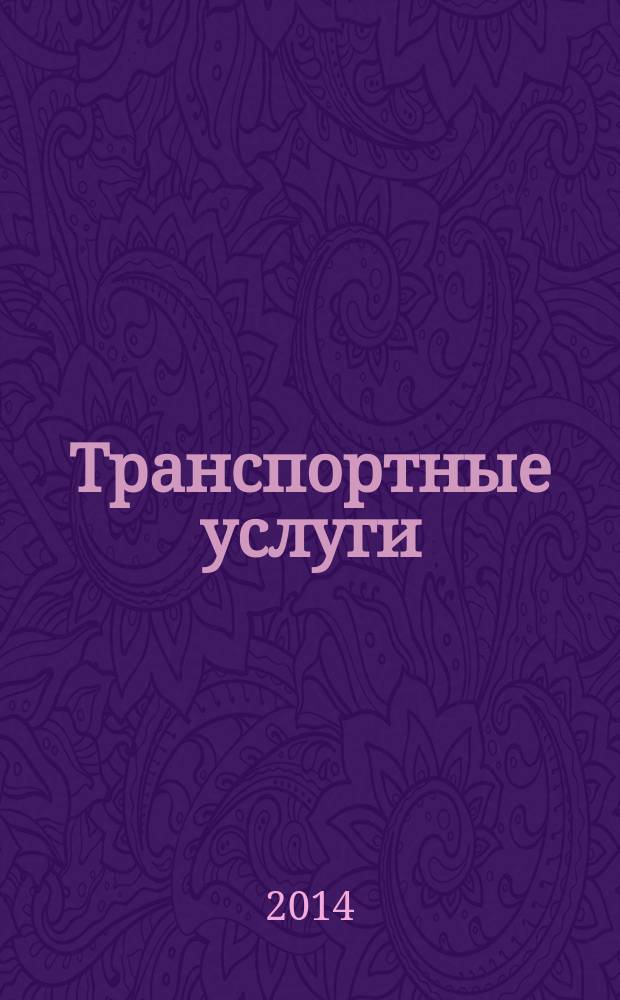 Транспортные услуги: перевозки и аренда стройтехники : еженедельный справочный рекламно-информационный журнал. 2014, № 42 (498)