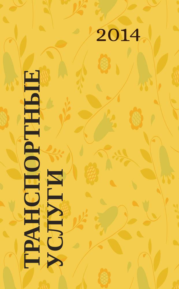 Транспортные услуги: перевозки и аренда стройтехники : еженедельный справочный рекламно-информационный журнал. 2014, № 43 (499)