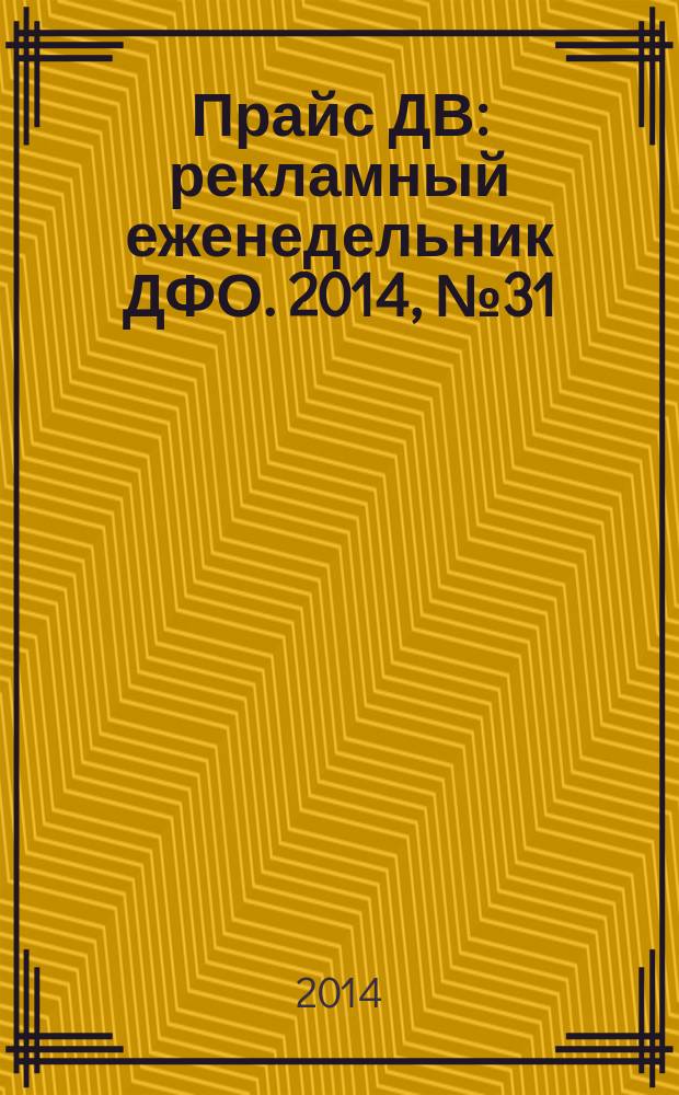 Прайс ДВ : рекламный еженедельник ДФО. 2014, № 31