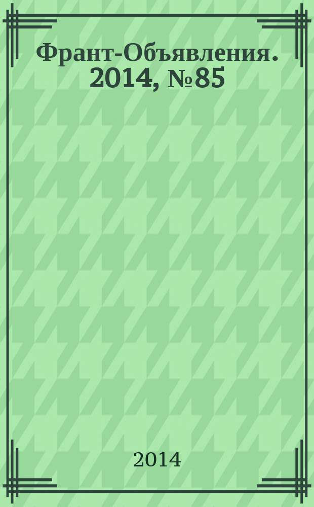 Франт-Объявления. 2014, № 85 (1705)
