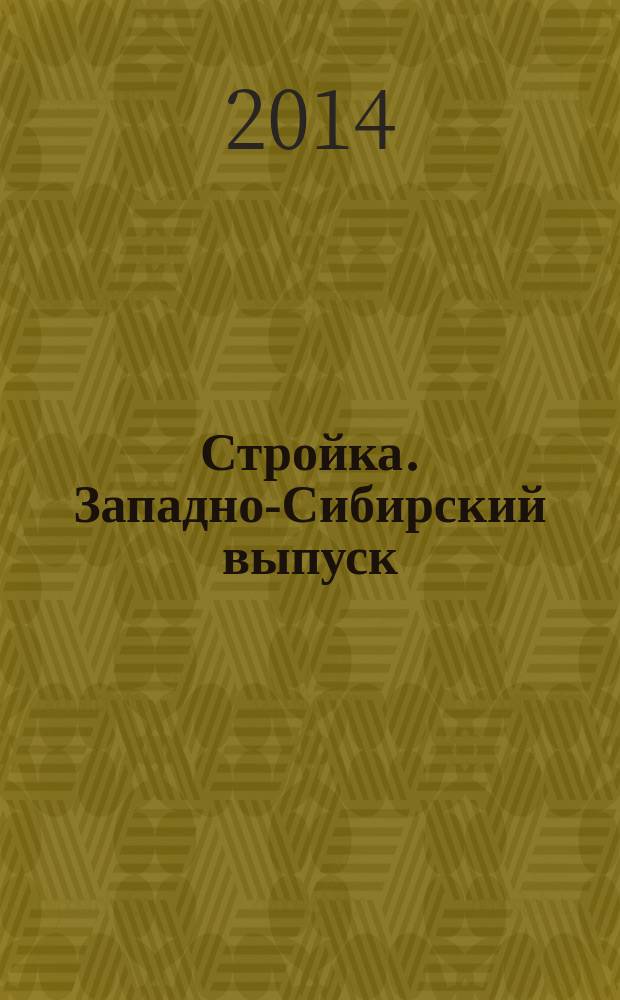 Стройка. Западно-Сибирский выпуск : рекламно-информационный журнал. 2014, № 45 (825)