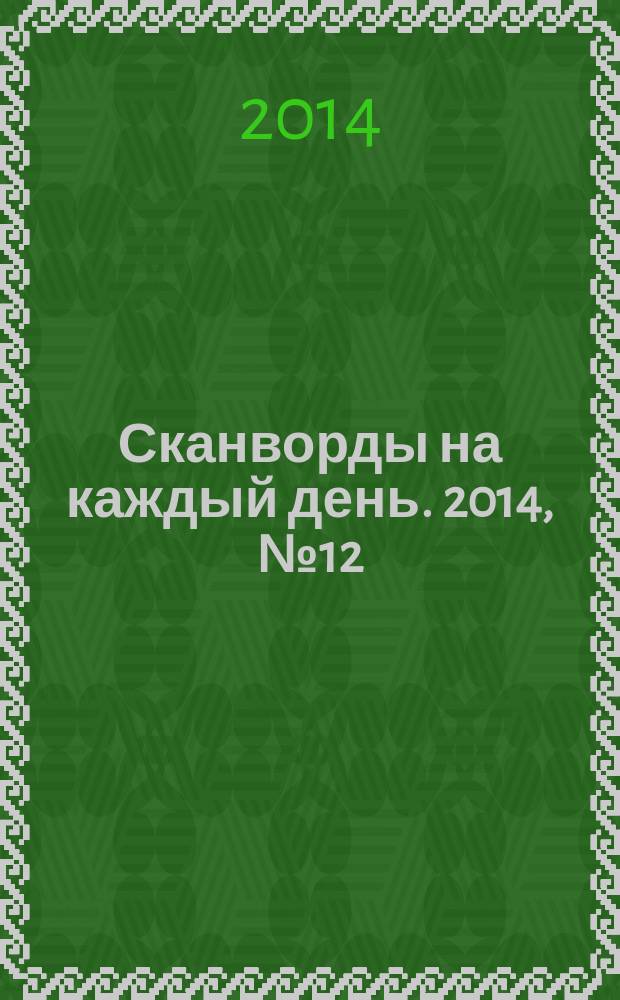Сканворды на каждый день. 2014, № 12