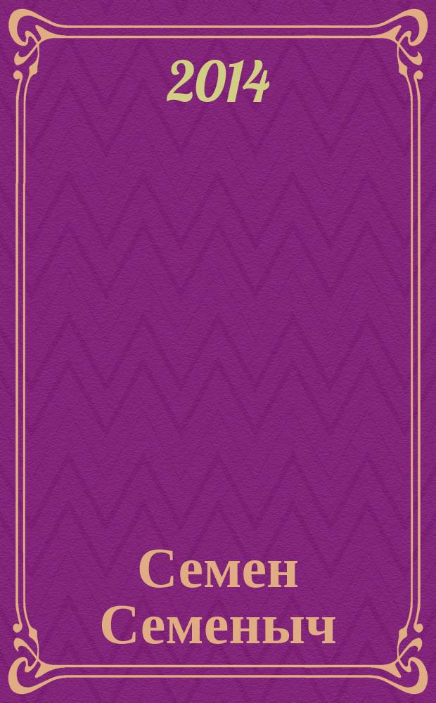 Семен Семеныч : сканворд, составленый с душой. 2014, № 48 (688)