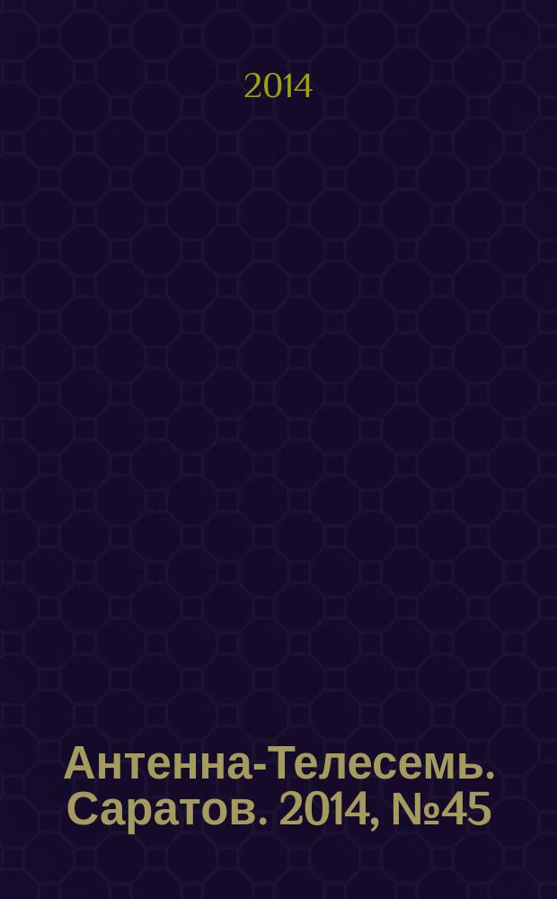 Антенна-Телесемь. Саратов. 2014, № 45 (670)