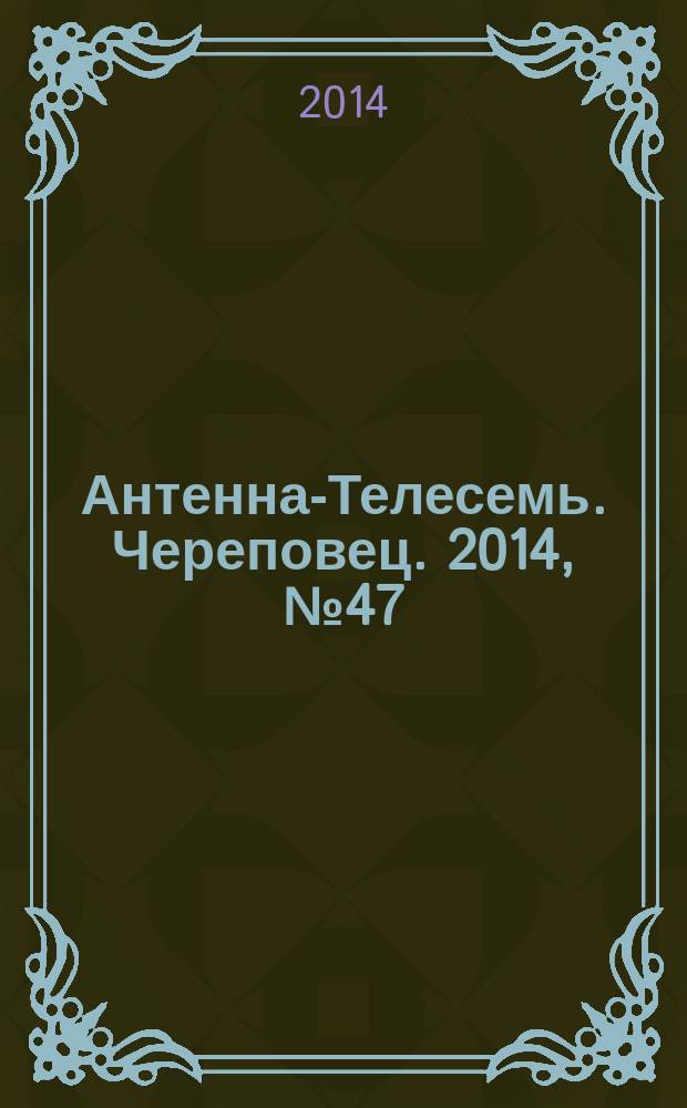 Антенна-Телесемь. Череповец. 2014, № 47 (425)