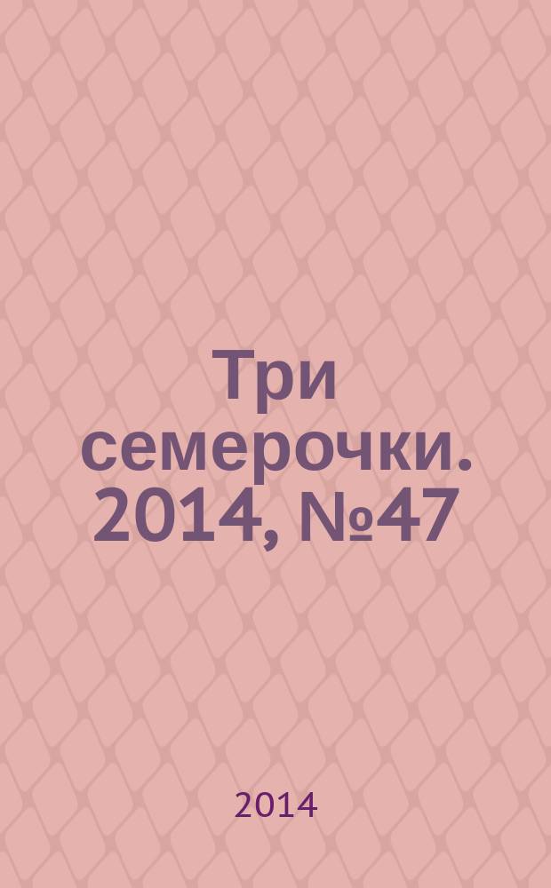 Три семерочки. 2014, № 47 (510)