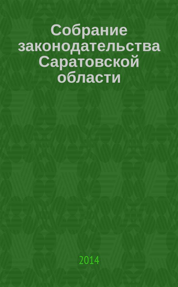 Собрание законодательства Саратовской области : Ежемес. изд. Офиц. изд. 2014, № 45
