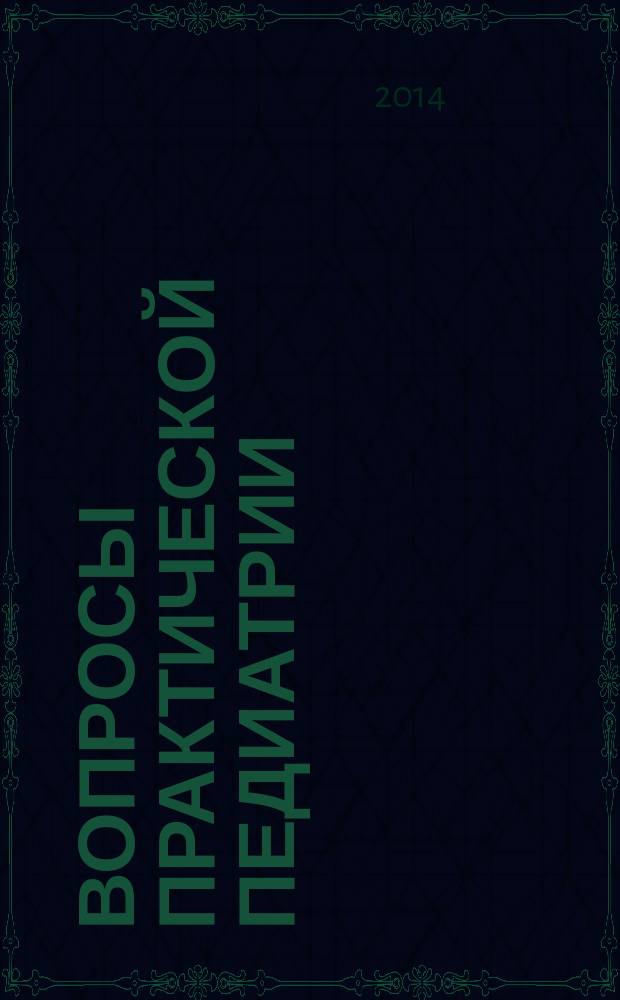 Вопросы практической педиатрии : научно-практический журнал для неонатологов и педиатров. Т. 9, № 5