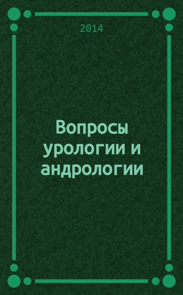 Вопросы урологии и андрологии : научно-практический журнал. Т. 3, № 3