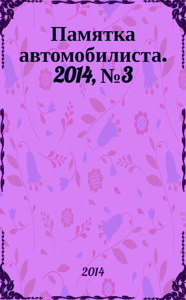 Памятка автомобилиста. 2014, № 3 (6)