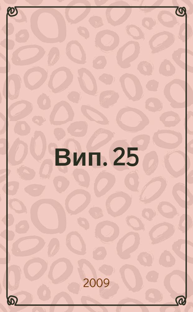 Вип. 25