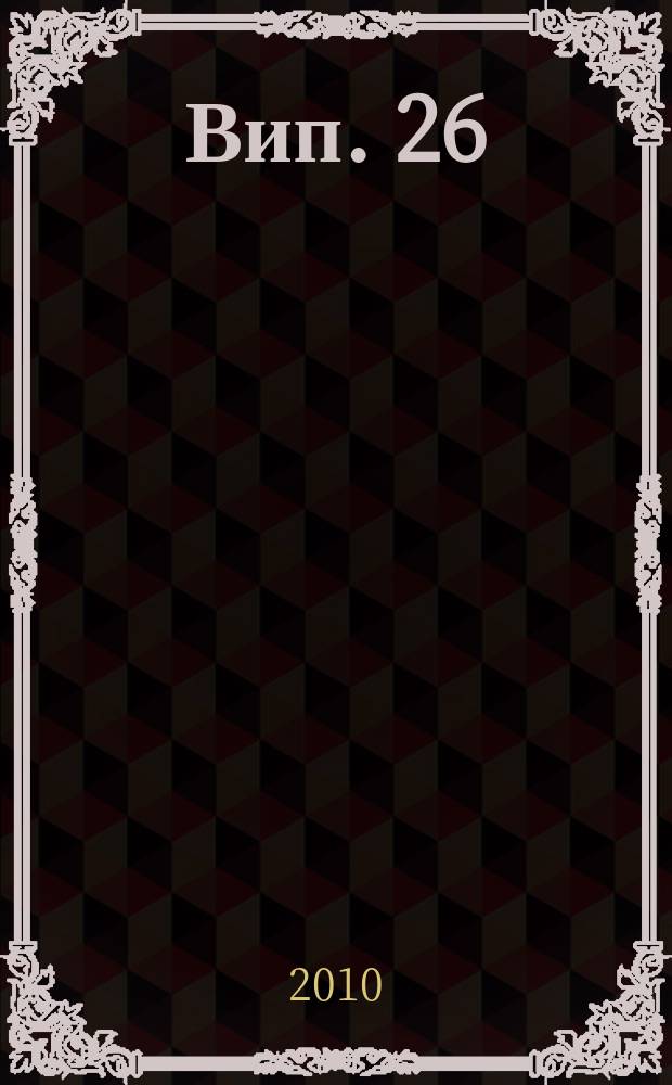 Вип. 26