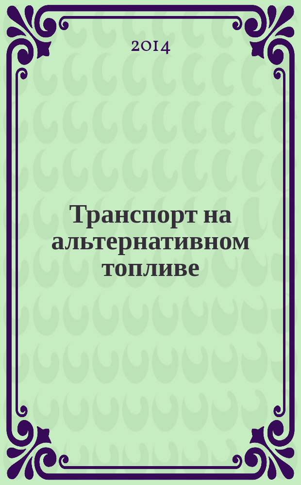Транспорт на альтернативном топливе : международный научно-технический журнал. 2014, № 5 (41)