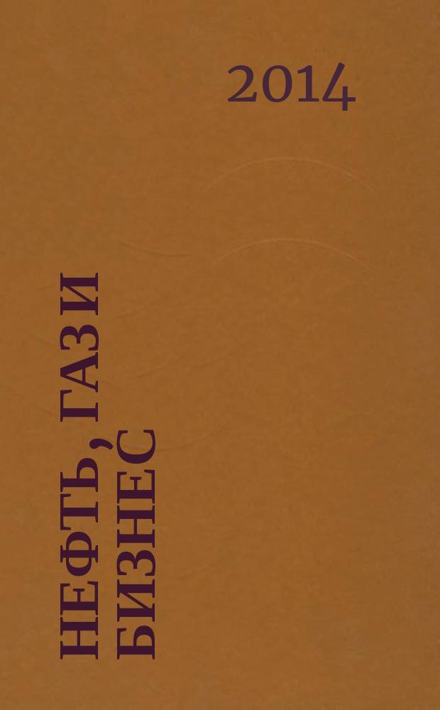 Нефть, газ и бизнес : Информ.-аналит. журн. 2014, № 11 (174)