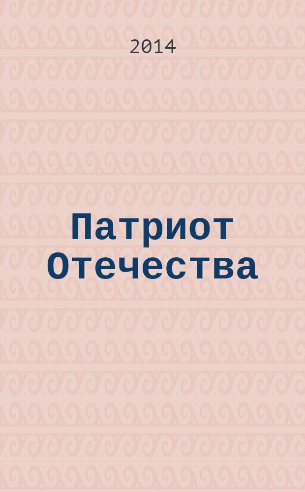 Патриот Отечества : Ежемес. общерос. журн. 2014, № 11 (149)