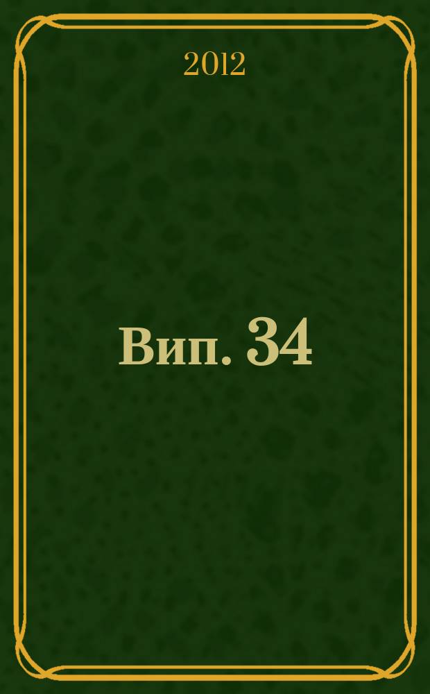 Вип. 34