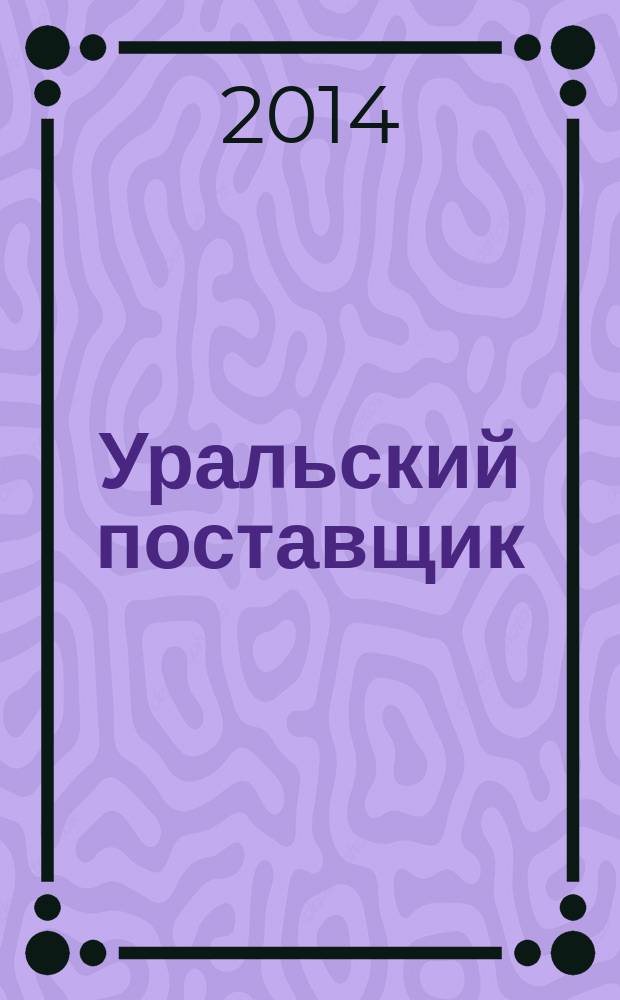 Уральский поставщик : справочник. № 9 : по оборудованию и инструментам (2014-2015)