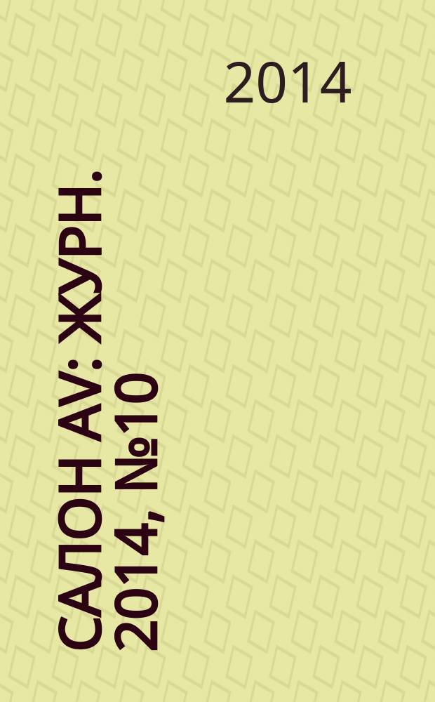 Салон AV : Журн. 2014, № 10 (215)