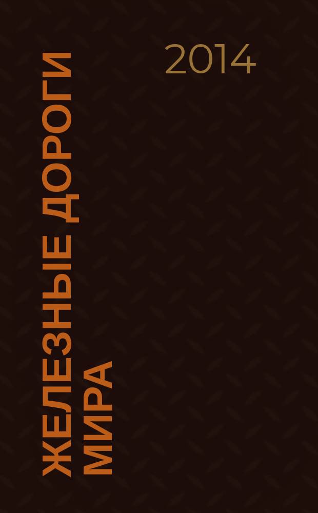 Железные дороги мира : Ежемес. бюллетень Междунар. ассоциации ж.-д. конгрессов Рус. изд. 2014, № 11