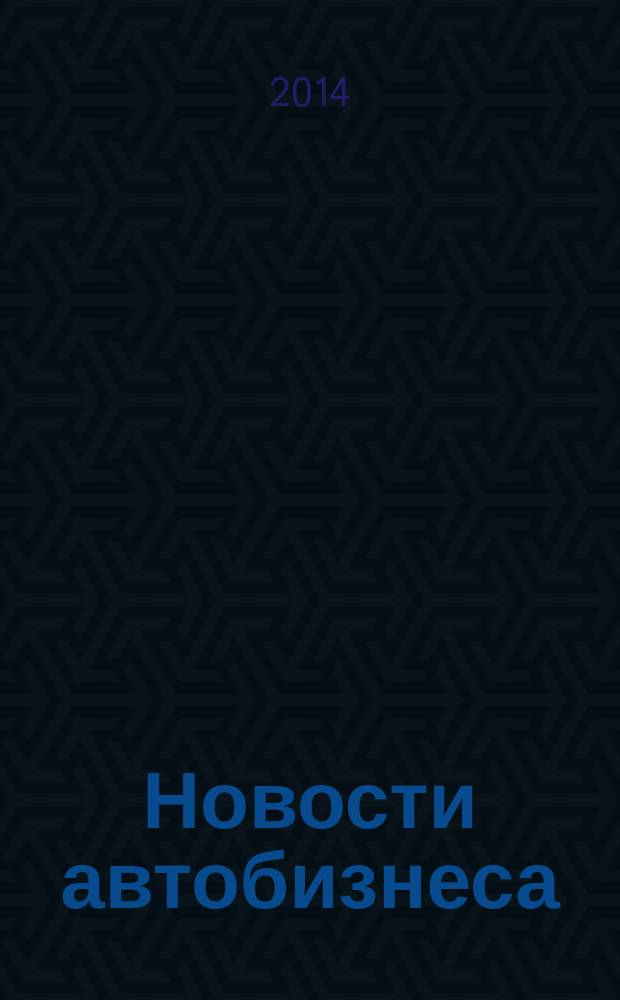 Новости автобизнеса : журнал для профессионалов. 2014, нояб. (150)