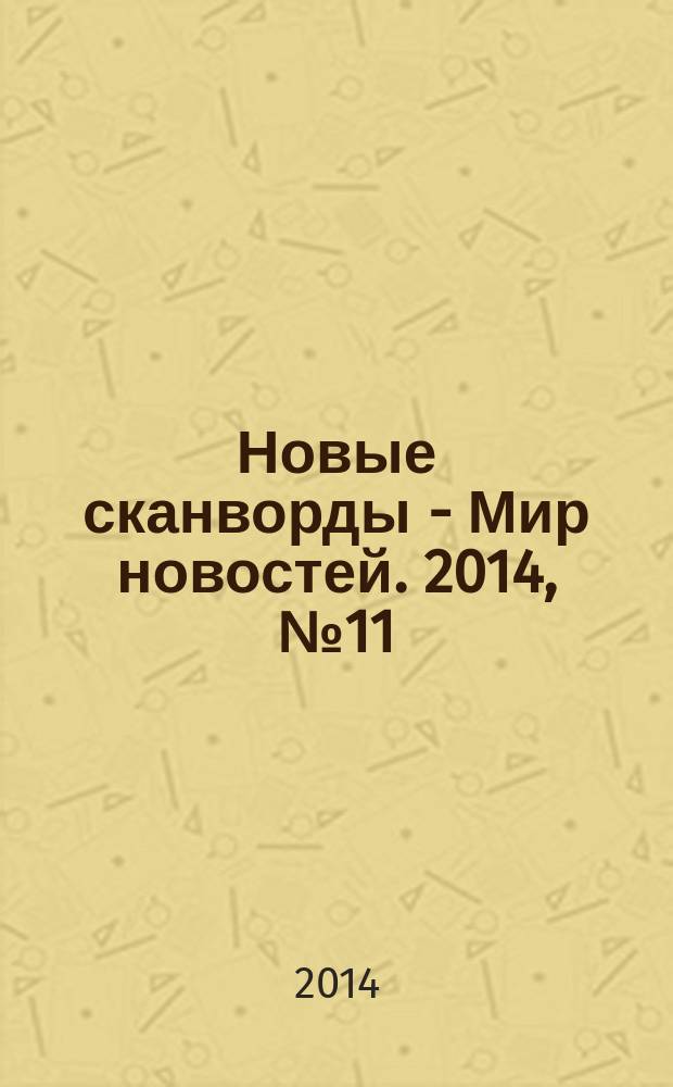 Новые сканворды - Мир новостей. 2014, № 11 (53)