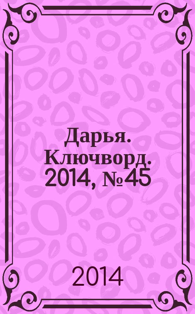 Дарья. Ключворд. 2014, № 45 (168)
