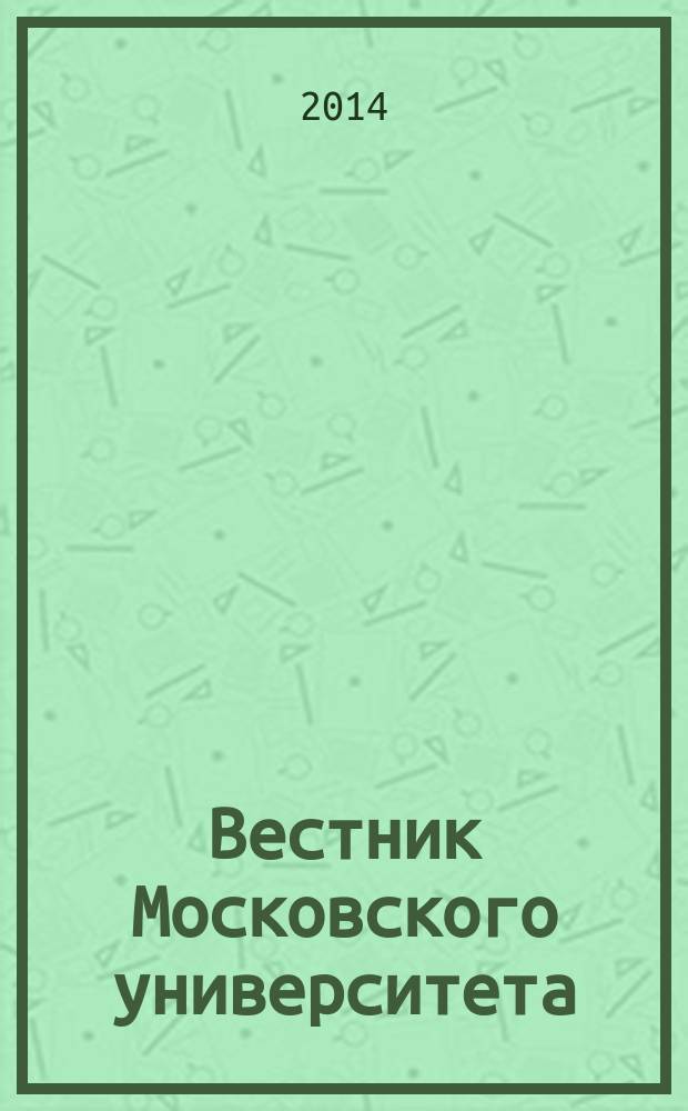 Вестник Московского университета : Науч. журн. 2014, № 1