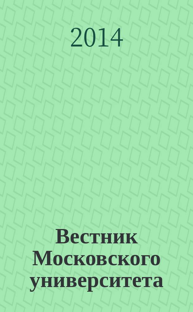 Вестник Московского университета : Науч. журн. 2014, № 3