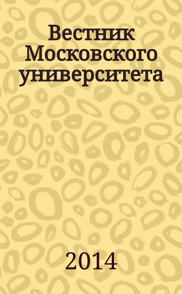 Вестник Московского университета : Науч. журн. 2014, № 2