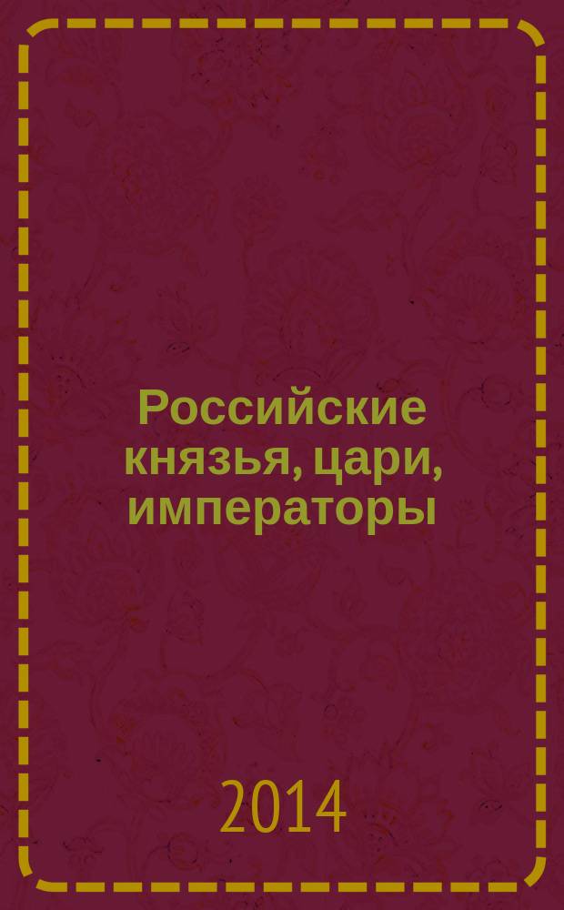 Российские князья, цари, императоры : периодическое издание. Вып. 61 : Александр II, т. 3