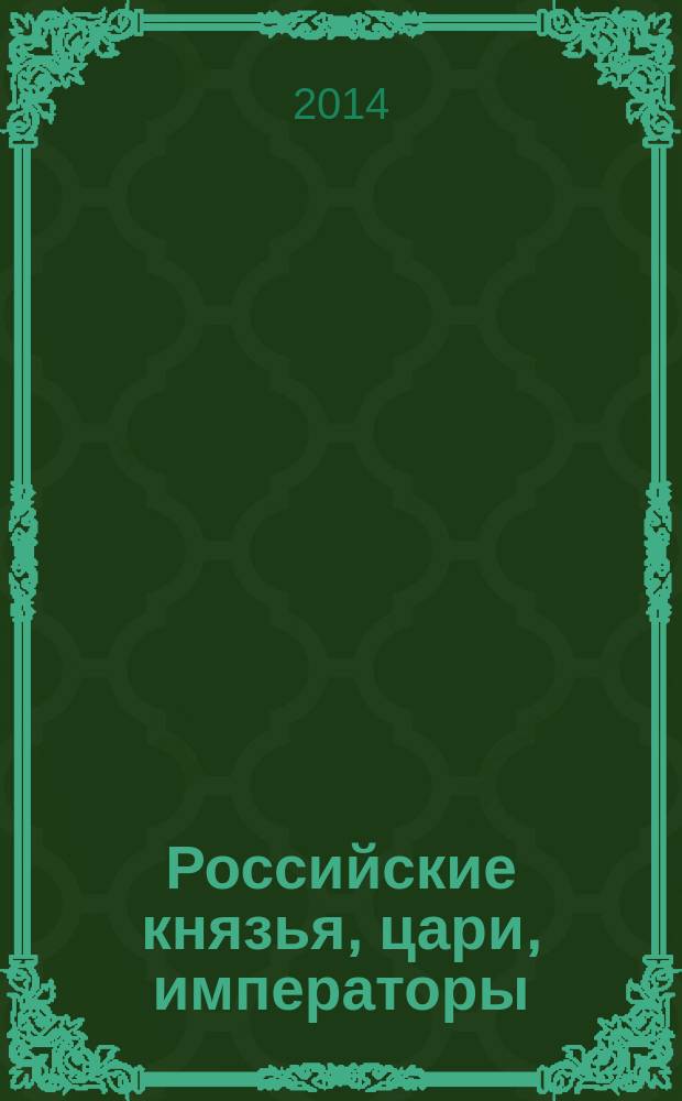 Российские князья, цари, императоры : периодическое издание. Вып. 64 : Николай I, т. 3