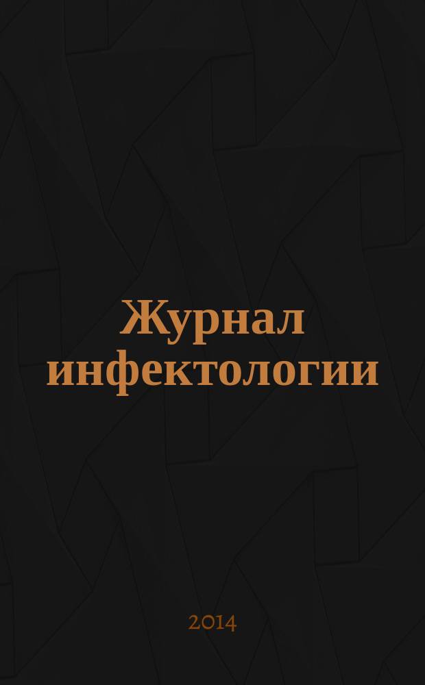 Журнал инфектологии : научно-практический журнал официальное издание Межрегиональной общественной организации "Ассоциация врачей-инфекционистов Санкт-Петербурга и Ленинградской области". Т. 6, № 3