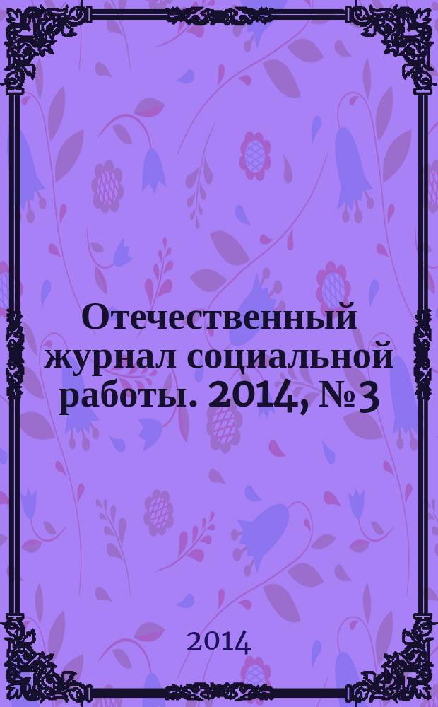 Отечественный журнал социальной работы. 2014, № 3 (58)
