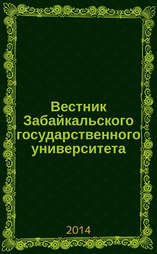 Вестник Забайкальского государственного университета : теоретический и научно-практический журнал. 2014, № 6 (109)