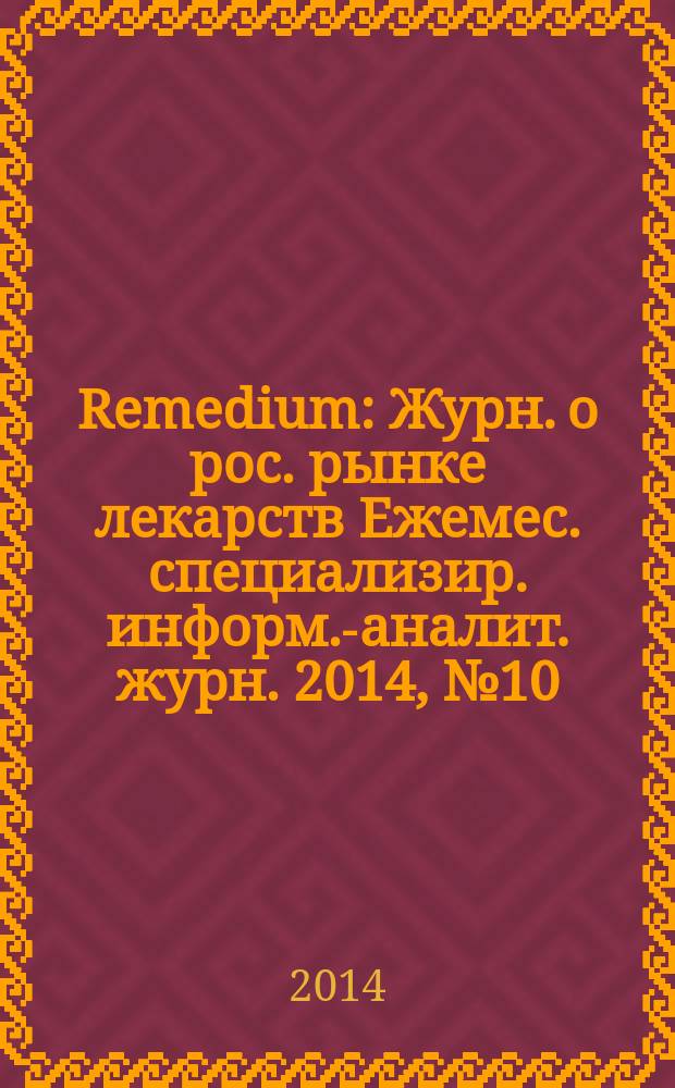 Remedium : Журн. о рос. рынке лекарств Ежемес. специализир. информ.-аналит. журн. 2014, № 10 (212)