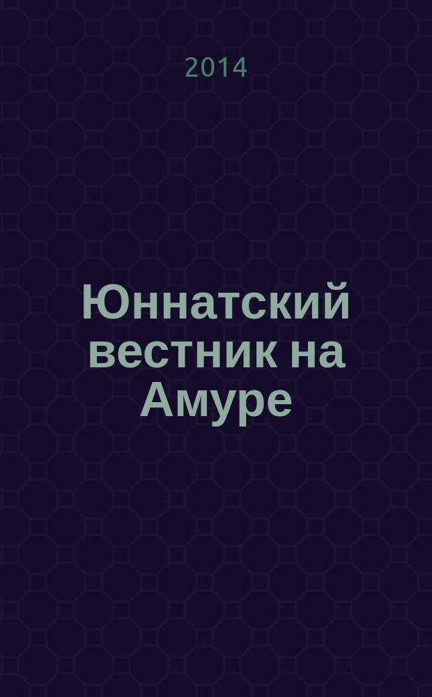 Юннатский вестник на Амуре : Информ. метод. журн. 2014, № 4 (53)