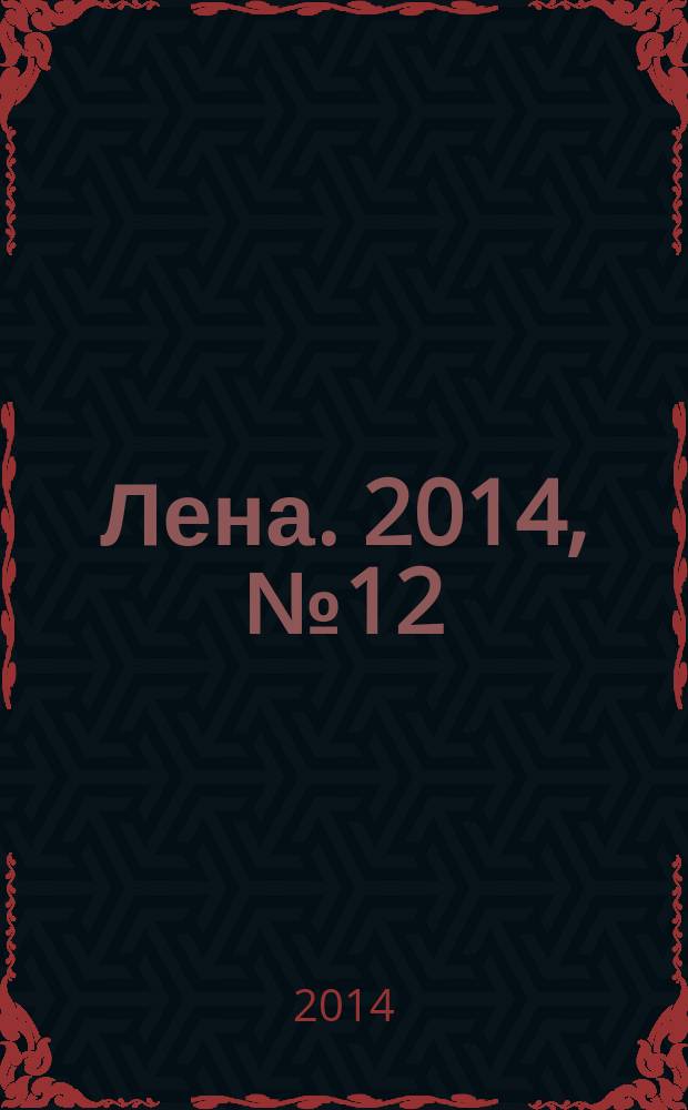 Лена. 2014, № 12