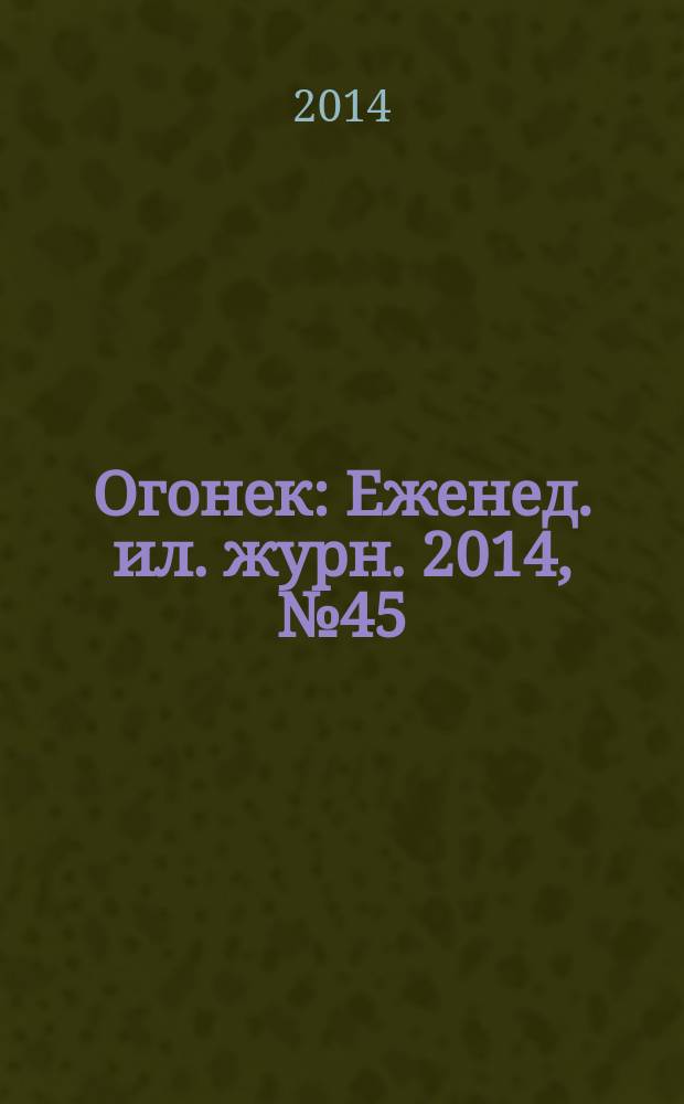 Огонек : Еженед. ил. журн. 2014, № 45 (5349)