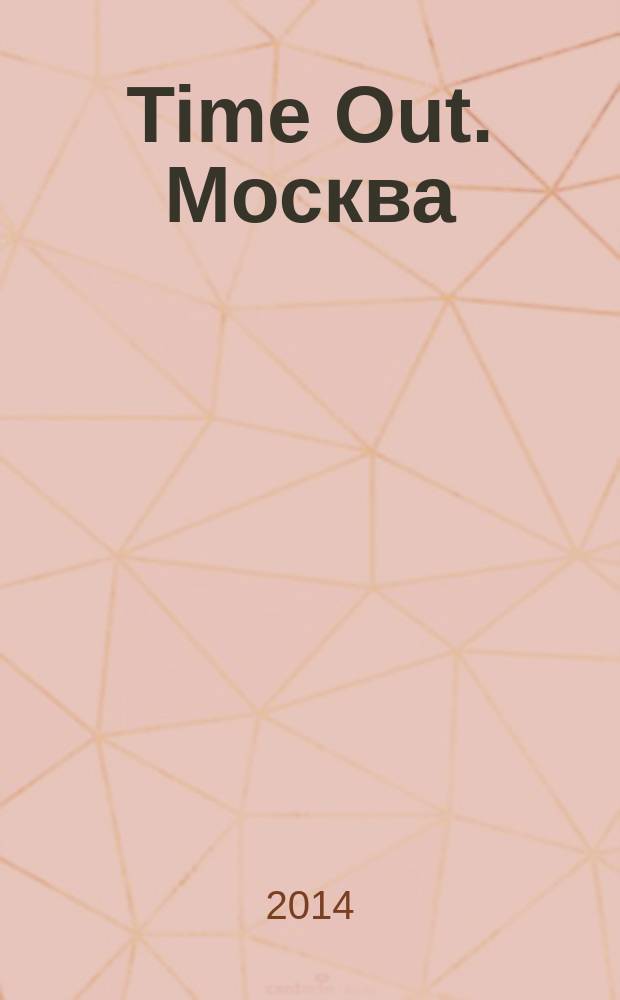 Time Out. Москва : путеводитель по личному времени. 2014, № 47 (504)
