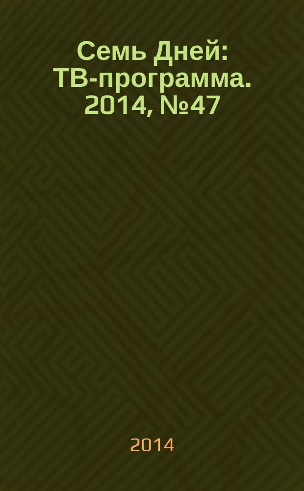 Семь Дней : ТВ-программа. 2014, № 47