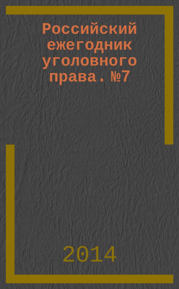 Российский ежегодник уголовного права. № 7 : 2013
