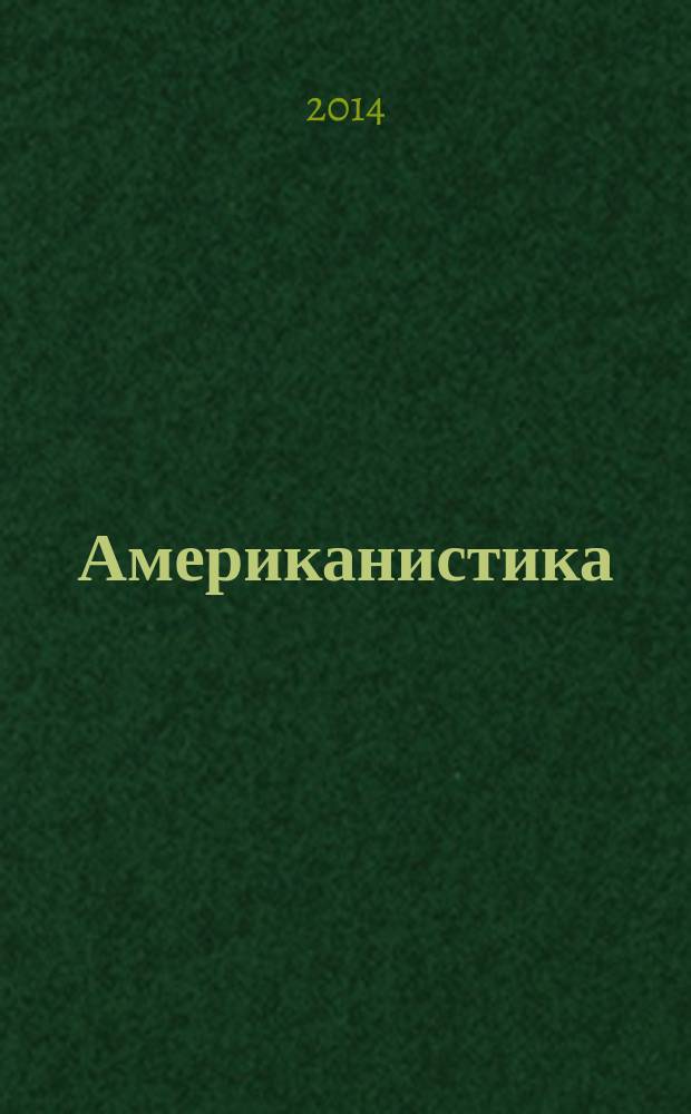 Американистика: актуальные подходы и современные исследования : межвузовский сборник научных статей. Вып. 6