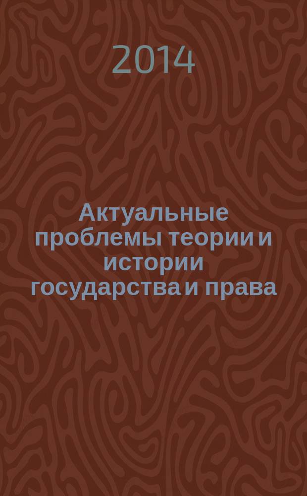 Актуальные проблемы теории и истории государства и права : сборник научных статей преподавателей и студентов - членов кружка научного студенческого общества при кафедре теории и истории государства и права. Вып. 3