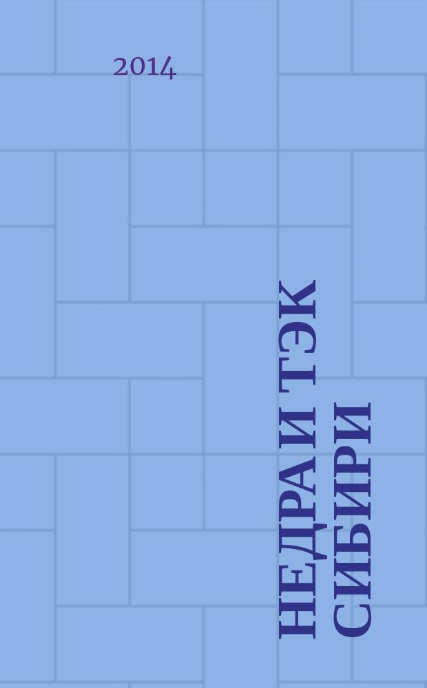 Недра и ТЭК Сибири : информационно-аналитический отраслевой журнал. 2014, № 10 (100)