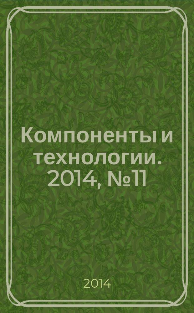 Компоненты и технологии. 2014, № 11 (160)