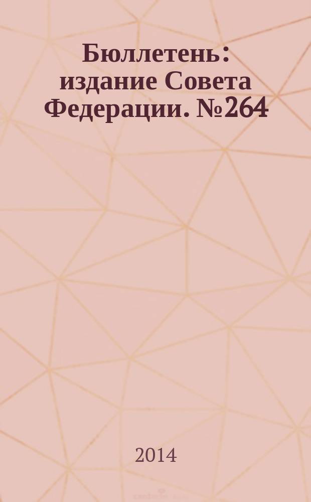Бюллетень : издание Совета Федерации. № 264 (463)