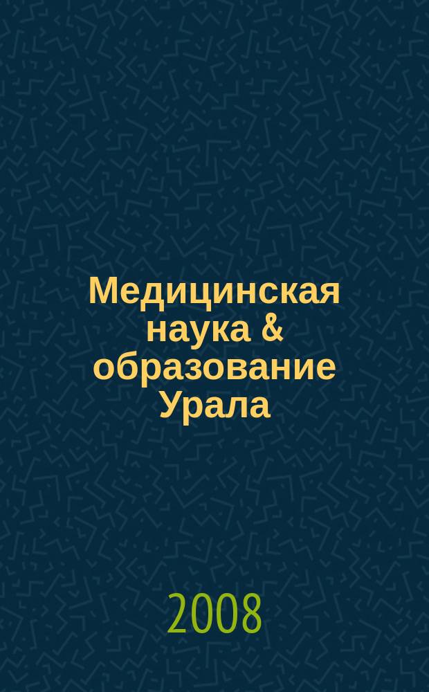 Медицинская наука & образование Урала : Рец. науч.-практ. журн. 2008, № 1 (51)