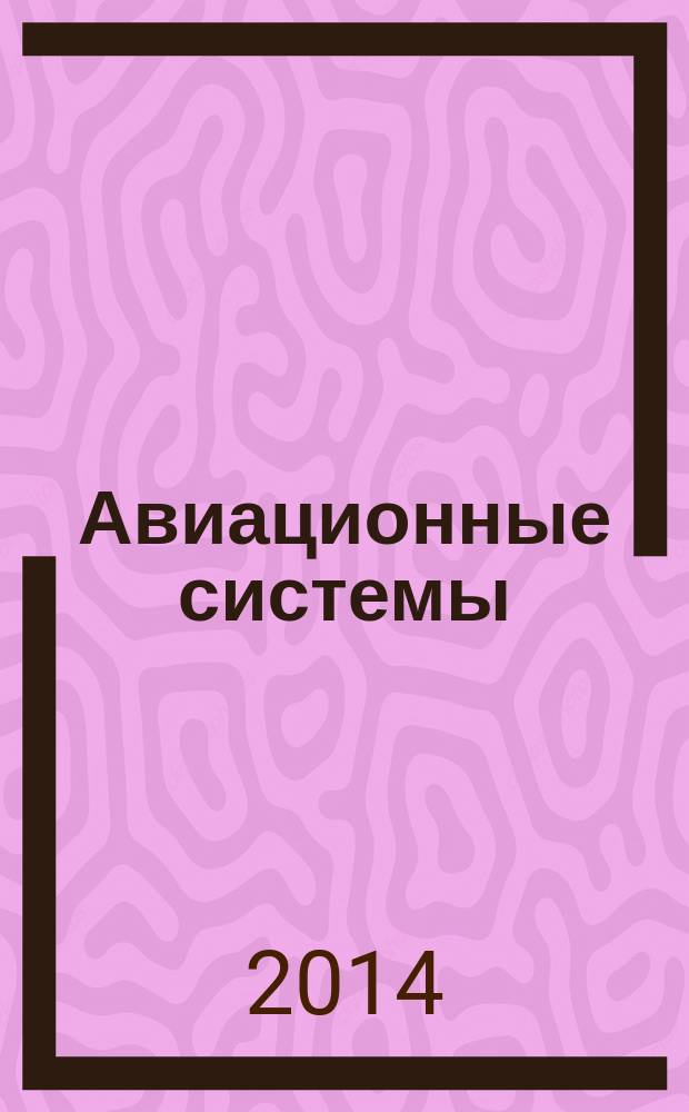 Авиационные системы : Экспресс-информ. по материалам зарубеж. информ. источников. Г. 54 2014, № 51