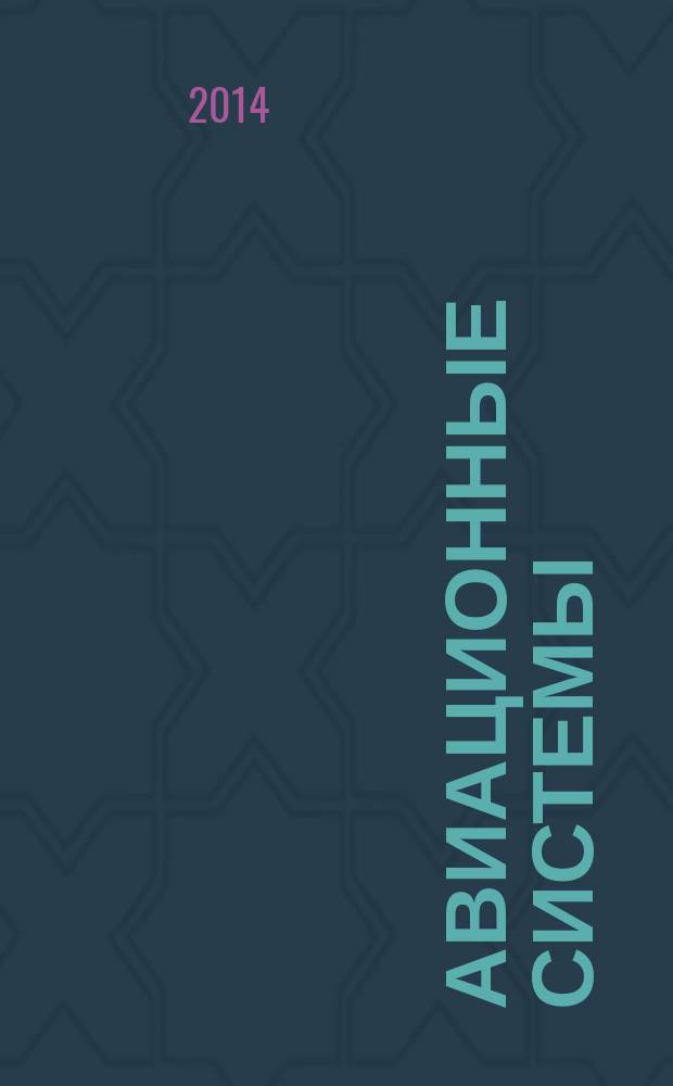 Авиационные системы : Экспресс-информ. по материалам зарубеж. информ. источников. Г. 54 2014, № 53
