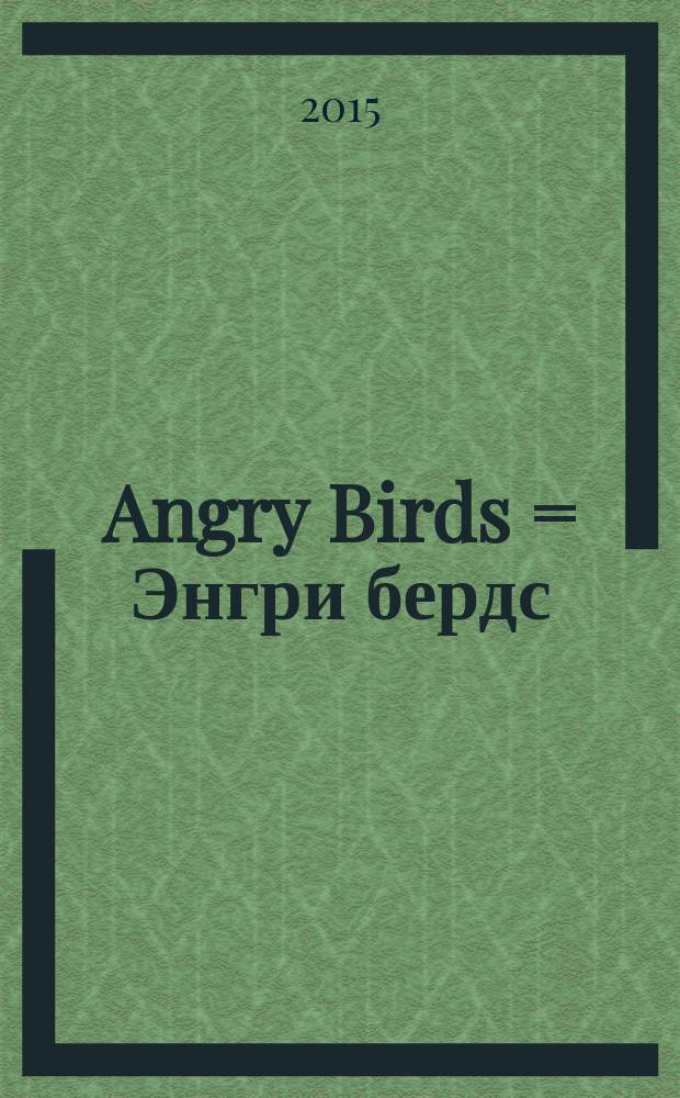 Angry Birds = Энгри бердс : журнал : издание для досуга : для детей среднего школьного возраста